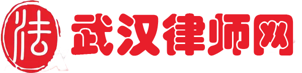 武汉律师网